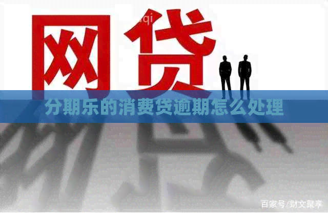 的消费贷逾期怎么处理