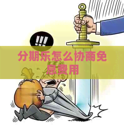 怎么协商免息费用