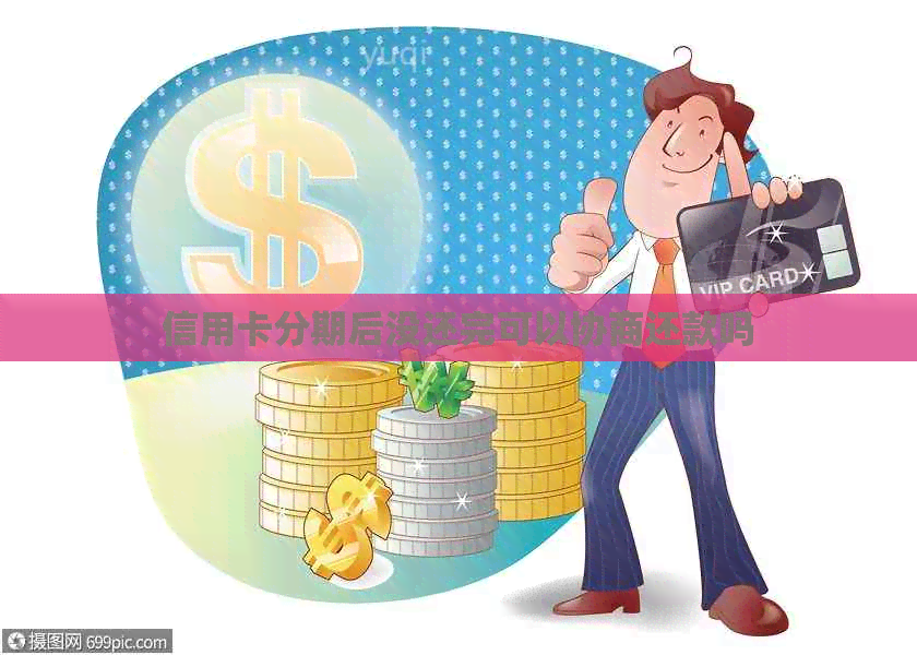 信用卡分期后没还完可以协商还款吗
