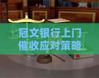 冠文银行上门应对策略