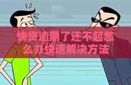 快贷逾期了还不起怎么办快速解决方法