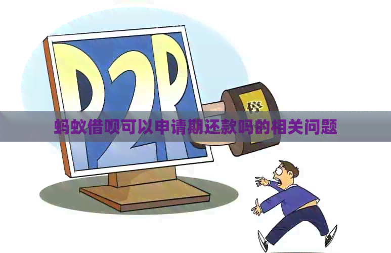 蚂蚁网贷可以申请期还款吗的相关问题