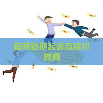 借呗逾期起诉流程和时间