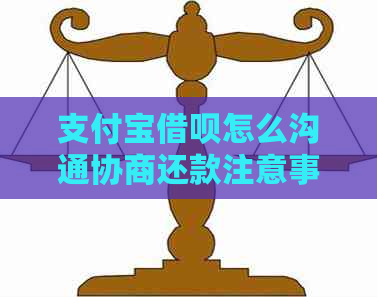 支付宝借呗怎么沟通协商还款注意事项