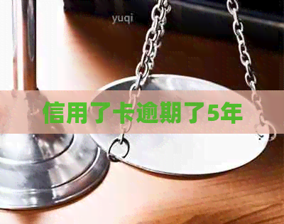 信用了卡逾期了5年
