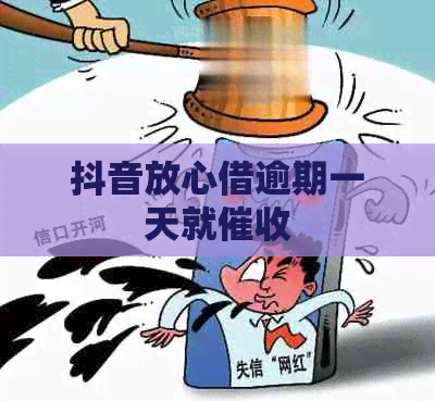 抖音放心借逾期一天就