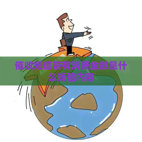 短信带有消费金融是什么短信内容