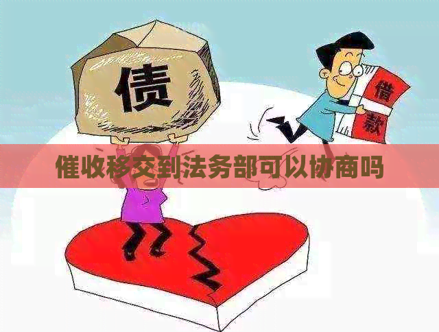 移交到法务部可以协商吗