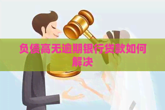 负债高无逾期银行贷款如何解决