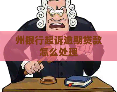 州银行起诉逾期贷款怎么处理