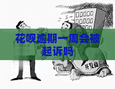 花呗逾期一周会被起诉吗