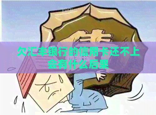 欠汇丰银行的信用卡还不上会有什么后果