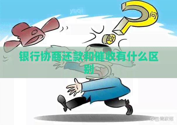 银行协商还款和有什么区别