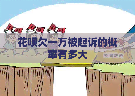 花呗欠一万被起诉的概率有多大