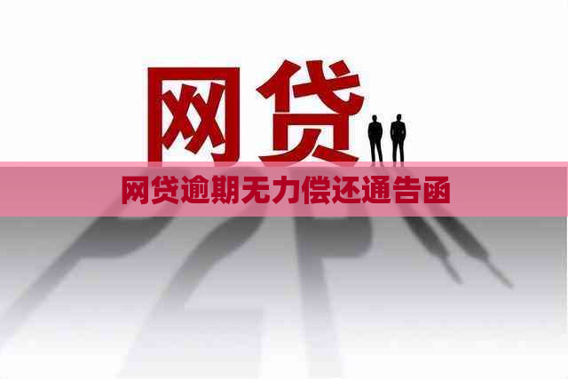 网贷逾期无力偿还通告函