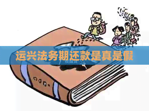 运兴法务期还款是真是假