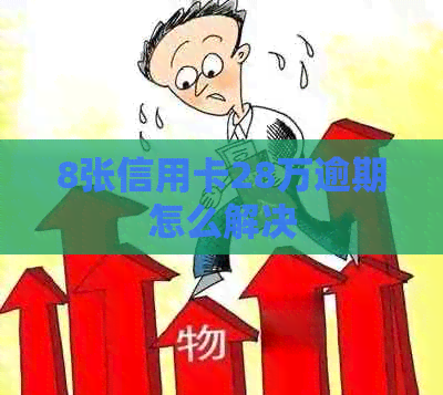 8张信用卡28万逾期怎么解决