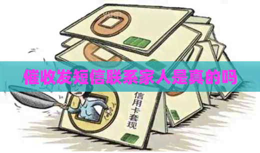 发短信联系家人是真的吗