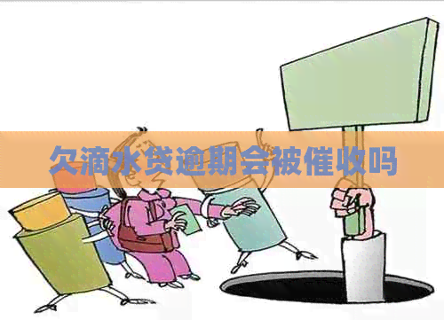 欠滴水贷逾期会被吗