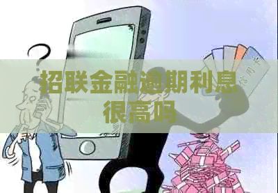 招联金融逾期利息很高吗