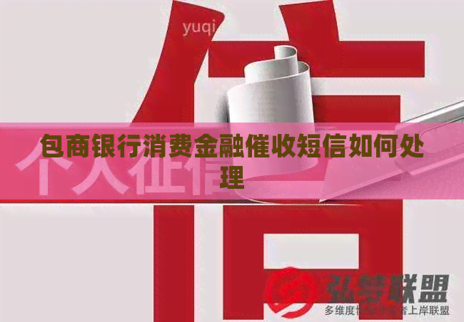 包商银行消费金融短信如何处理