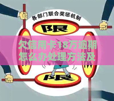 欠信用卡18万逾期怎么办处理方法及注意事项