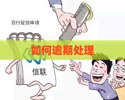 如何逾期处理
