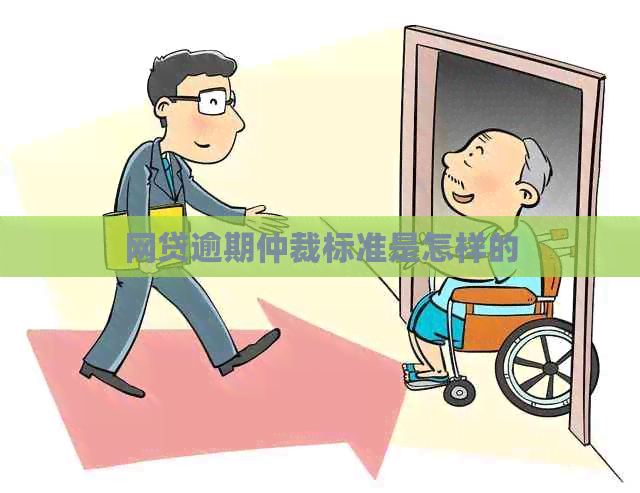网贷逾期仲裁标准是怎样的