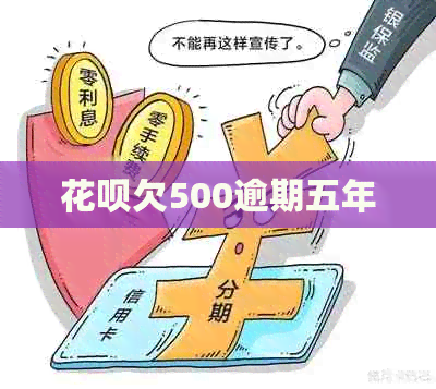 花呗欠500逾期五年
