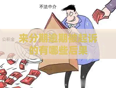 来分期逾期被起诉的有哪些后果