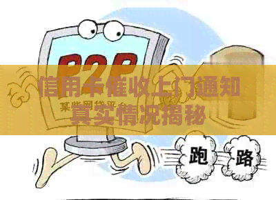 信用卡上门通知真实情况揭秘