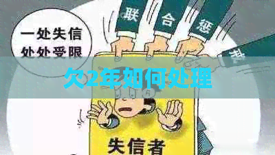 欠2年如何处理