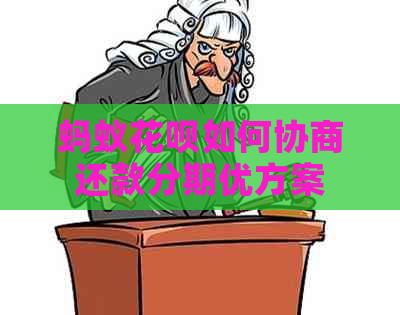 蚂蚁花呗如何协商还款分期优方案
