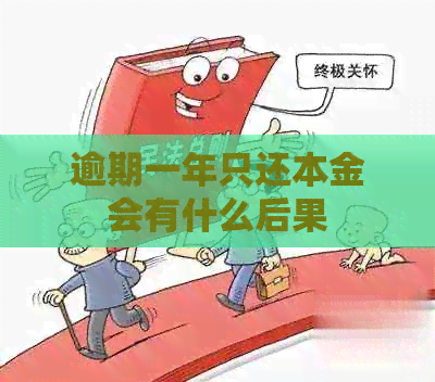 逾期一年只还本金会有什么后果