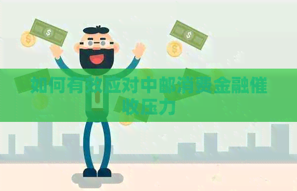 如何有效应对中邮消费金融压力