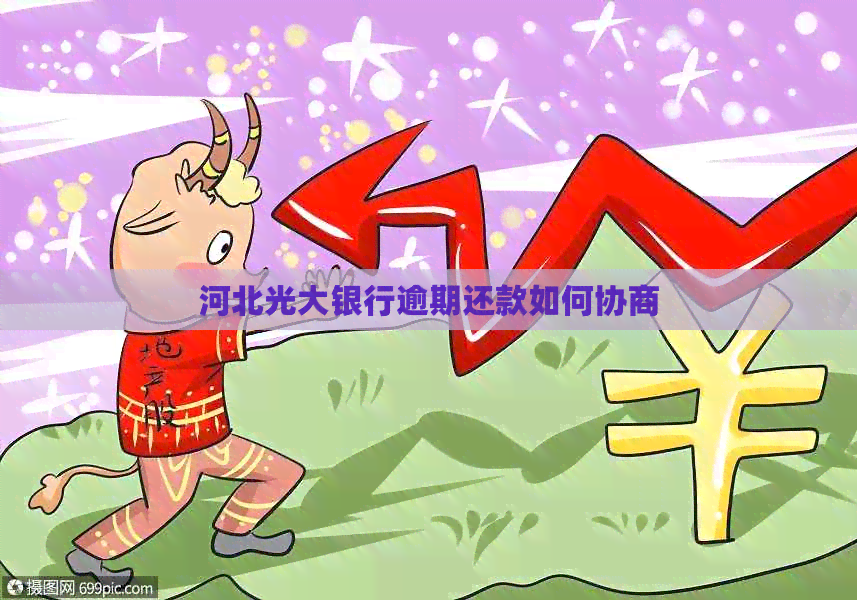 河北光大银行逾期还款如何协商