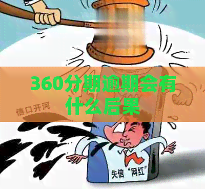 360分期逾期会有什么后果