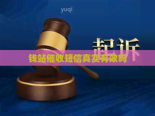 钱站短信真实有效吗