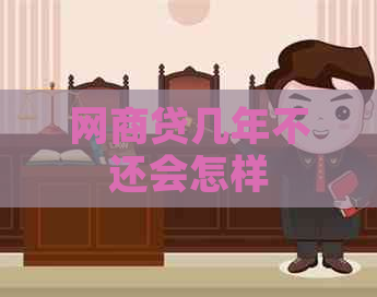 网商贷几年不还会怎样
