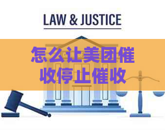 怎么让美团停止