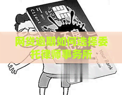 网贷逾期如何选择委托