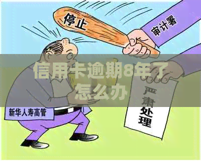 信用卡逾期8年了怎么办
