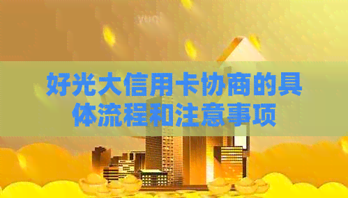 好光大信用卡协商的具体流程和注意事项