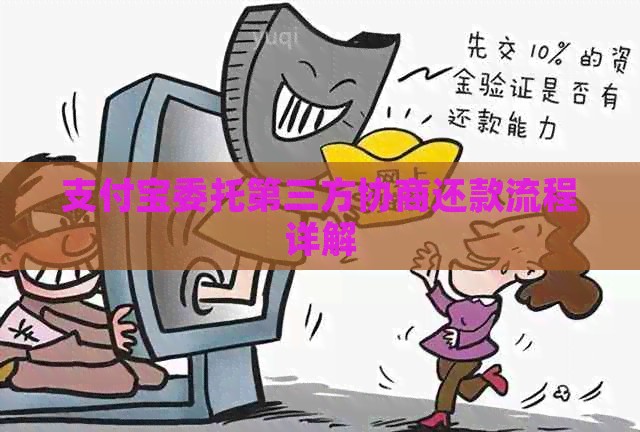 支付宝委托第三方协商还款流程详解