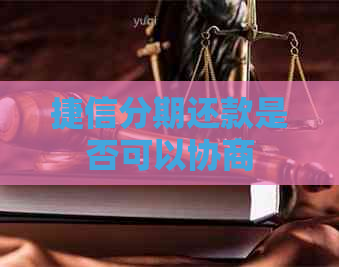 捷信分期还款是否可以协商