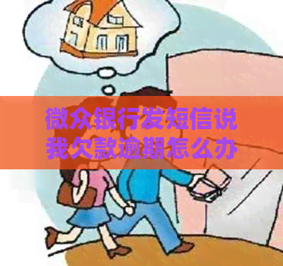 微众银行发短信说我欠款逾期怎么办