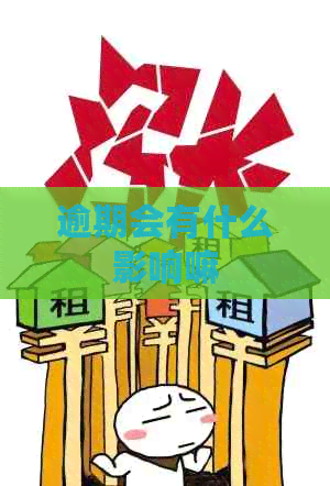 逾期会有什么影响嘛