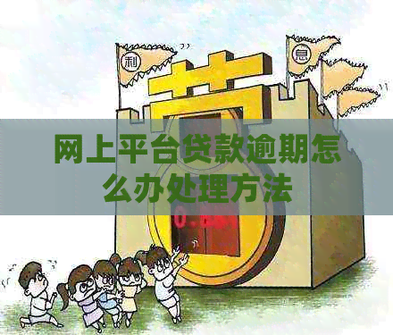 网上平台贷款逾期怎么办处理方法