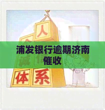 浦发银行逾期济南