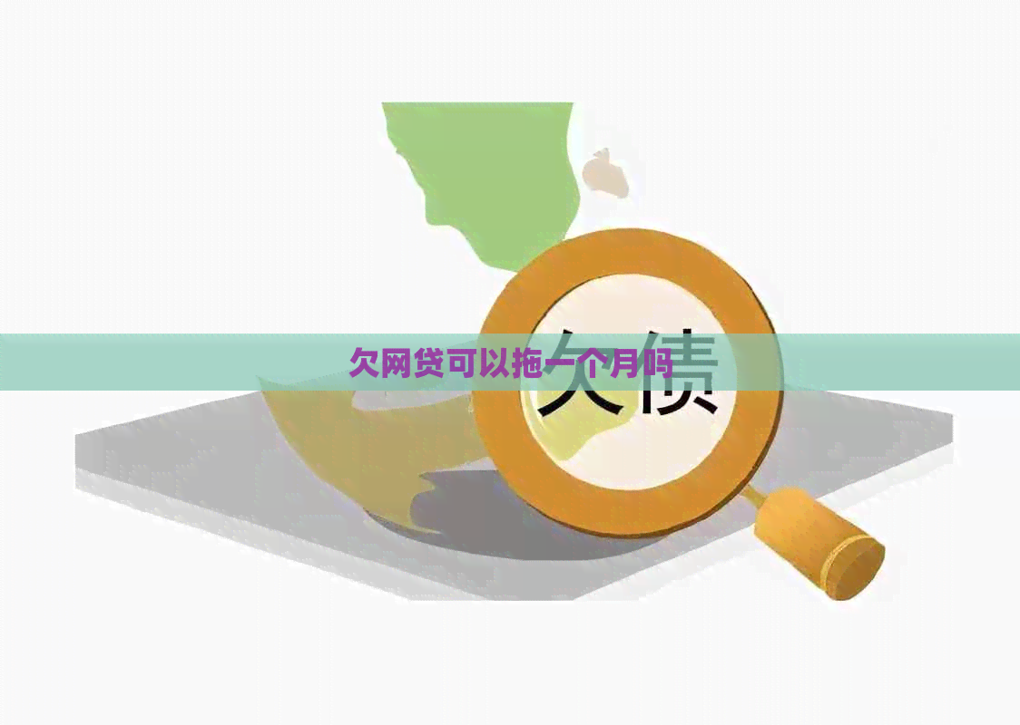 欠网贷可以拖一个月吗
